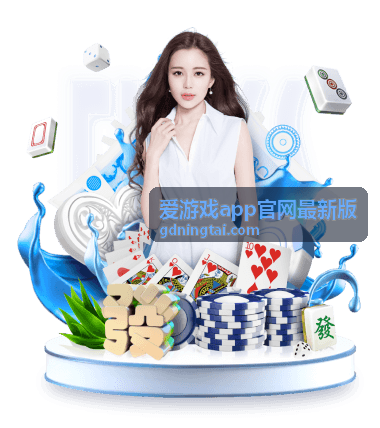 爱游戏app官网最新版首次下载安装步骤